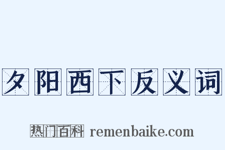 夕阳西下反义词是什么意思的图片